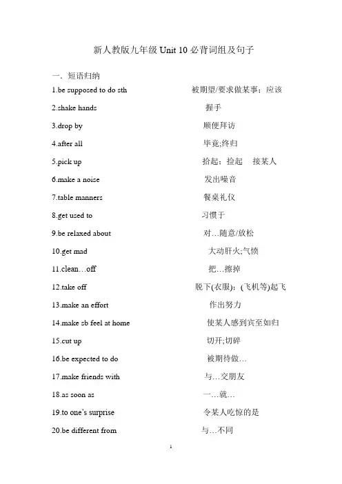 新人教版九年级Unit 10必背词组及句子