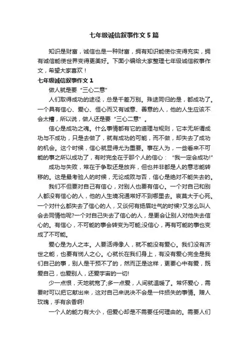 七年级诚信叙事作文5篇