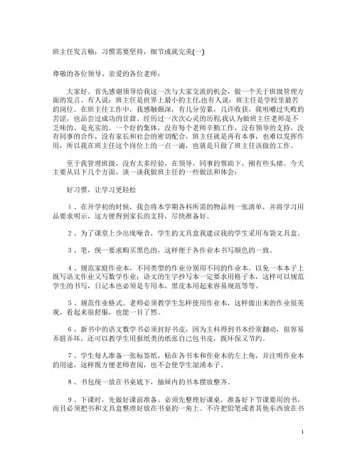 班主任发言稿：习惯需要坚持,细节成就完美(一)