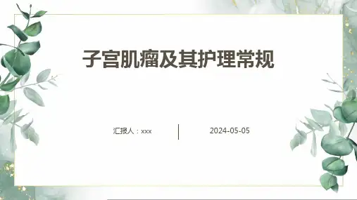 子宫肌瘤及其护理常规PPT课件