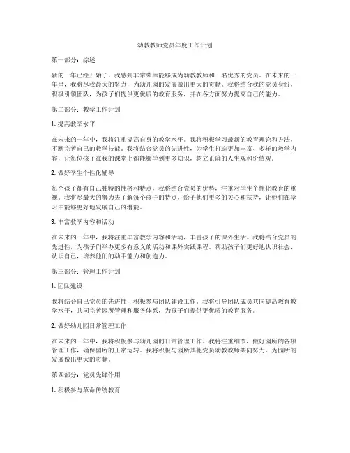 幼教教师党员年度工作计划