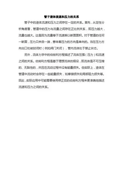 管子液体流速和压力的关系