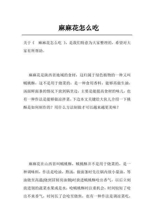 麻麻花怎么吃