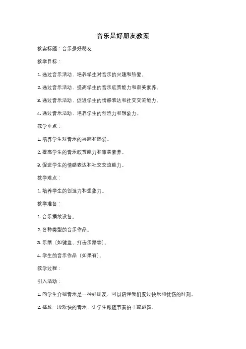 音乐是好朋友教案