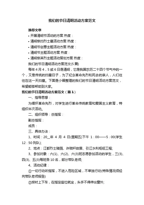 我们的节日清明活动方案范文（5篇）