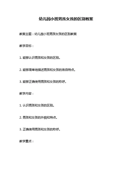 幼儿园小班男孩女孩的区别教案