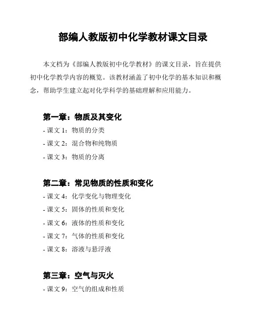 部编人教版初中化学教材课文目录