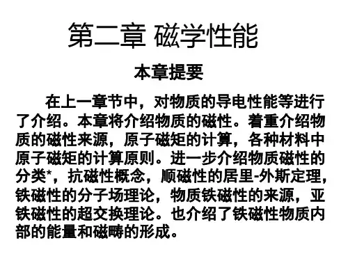 第二章 磁学性能 第一讲