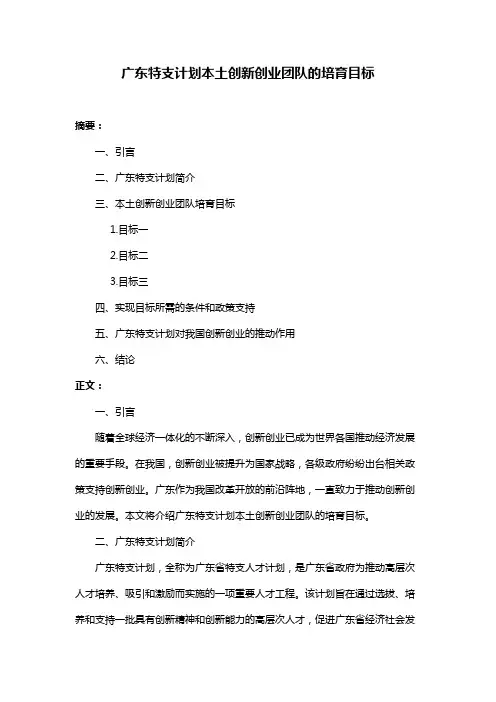 广东特支计划本土创新创业团队的培育目标