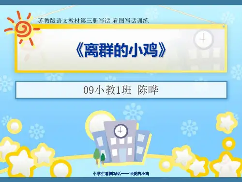 小学生看图写话——可爱的小鸡 ppt课件