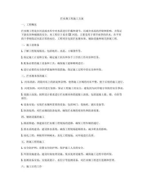 拦水堰工程施工方案