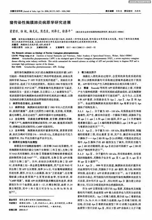 猪传染性胸膜肺炎病原学研究进展