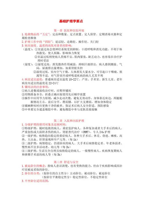 基础护理学知识要点