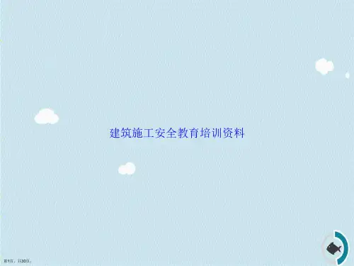 建筑施工安全教育培训资料讲课文档