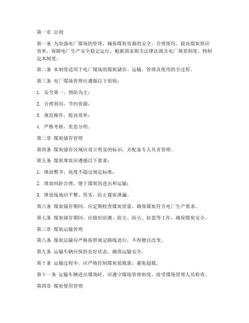 电厂煤场内部管理制度范本