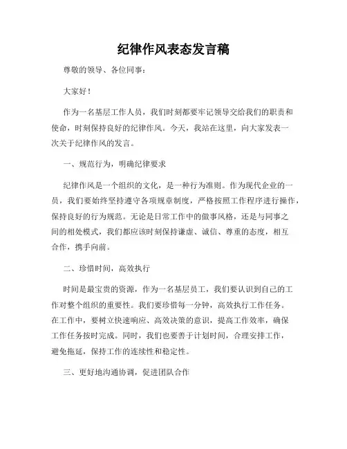 纪律作风表态发言稿
