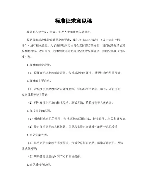 标准征求意见稿