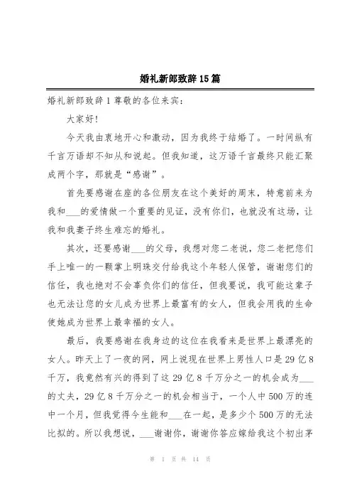 婚礼新郎致辞15篇