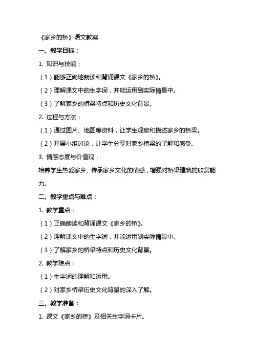 《家乡的桥》语文教案