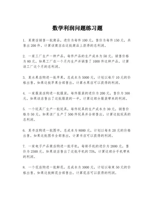数学利润问题练习题