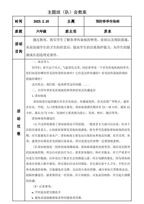 六年级预防春季传染病主题班会教案
