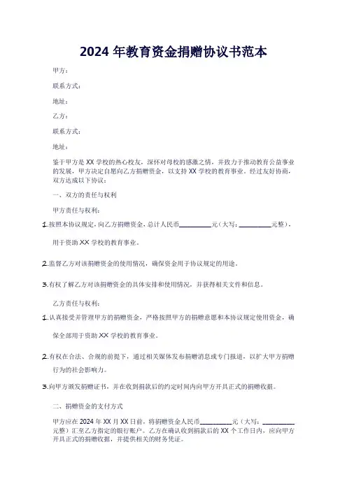 2024-教育资金捐赠协议书范本