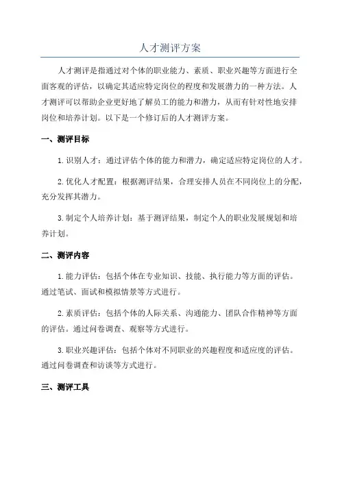 人才测评方案