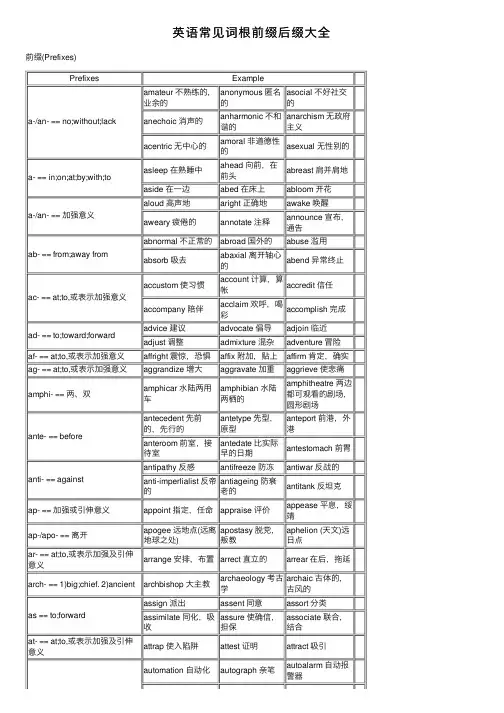 英语常见词根前缀后缀大全