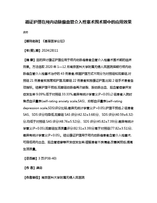 循证护理在颅内动脉瘤血管介入栓塞术围术期中的应用效果