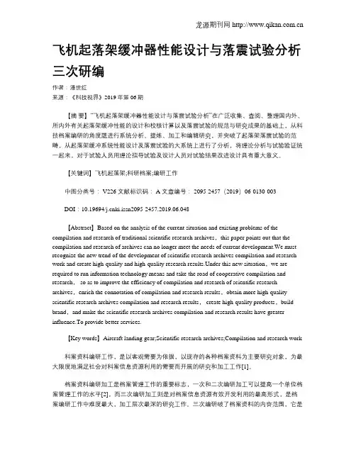 飞机起落架缓冲器性能设计与落震试验分析三次研编