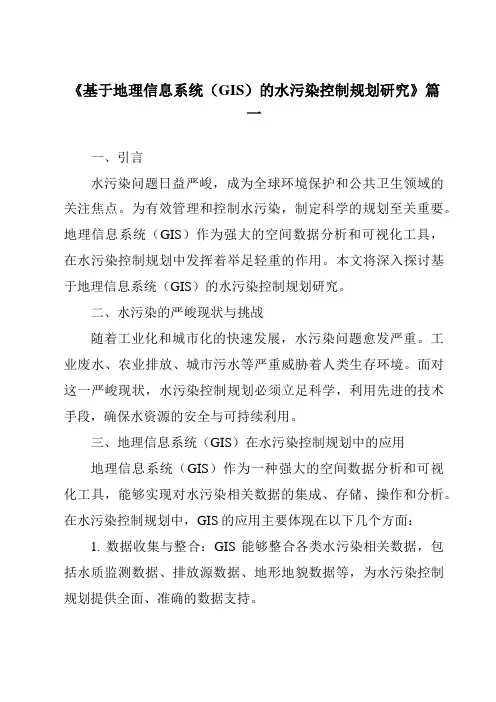 《2024年基于地理信息系统(GIS)的水污染控制规划研究》范文