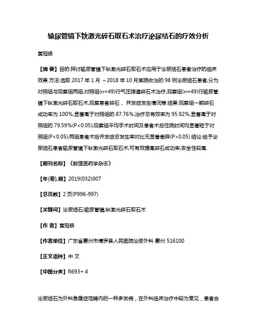 输尿管镜下钬激光碎石取石术治疗泌尿结石的疗效分析