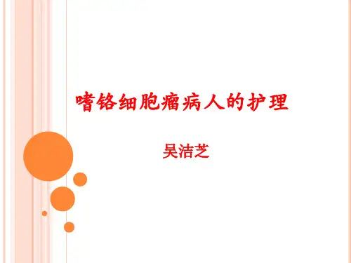 嗜铬细胞瘤护理查房课件