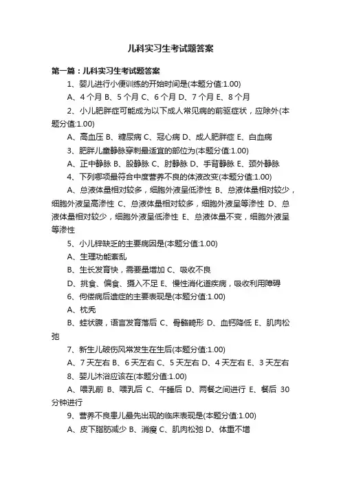 儿科实习生考试题答案