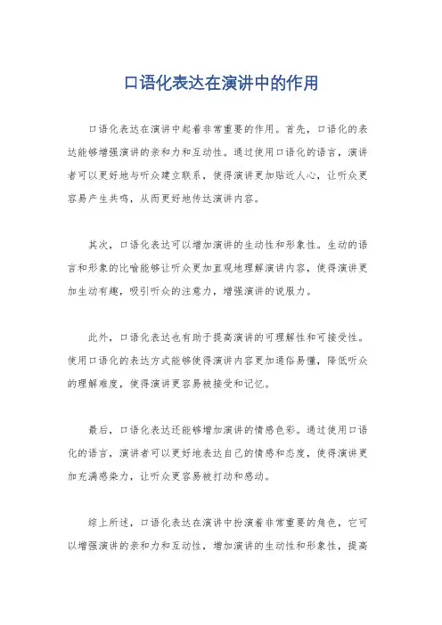 口语化表达在演讲中的作用