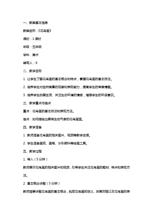 《花鸟画》教案范文
