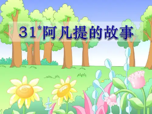 语文S版语文三上《阿凡提的故事(剧本)》ppt课件1