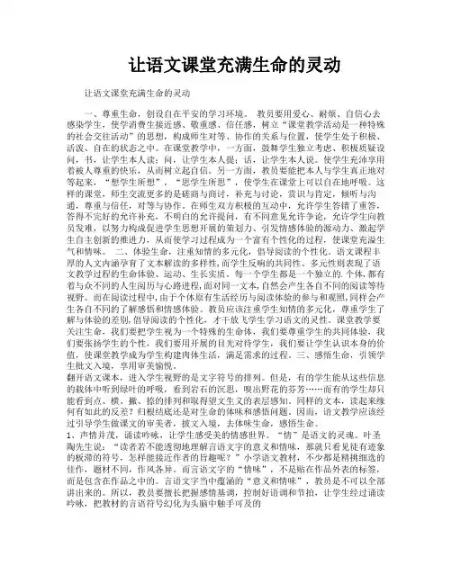 让语文课堂充满生命的灵动