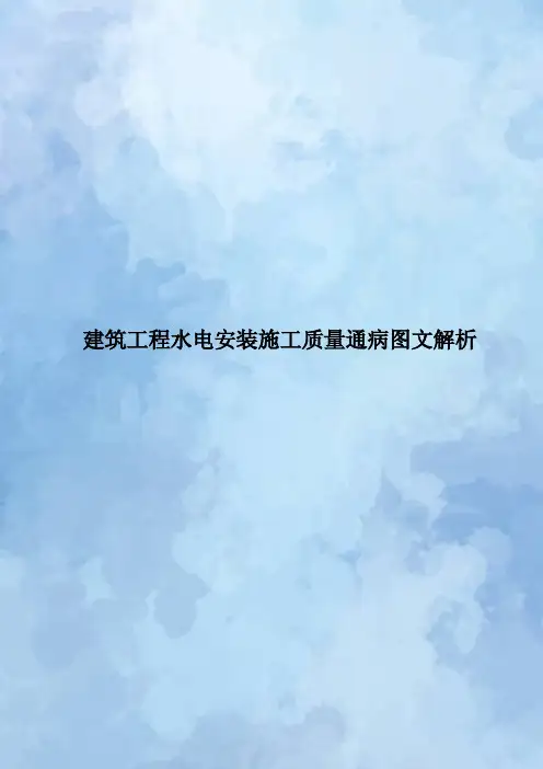 建筑工程水电安装施工质量通病图文解析