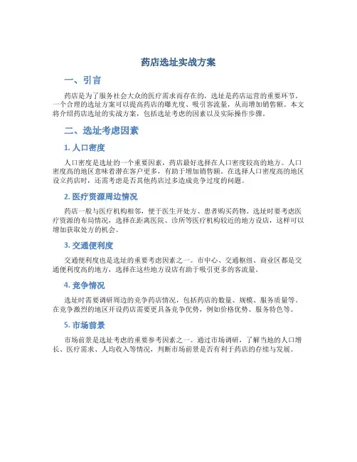药店选址实战方案