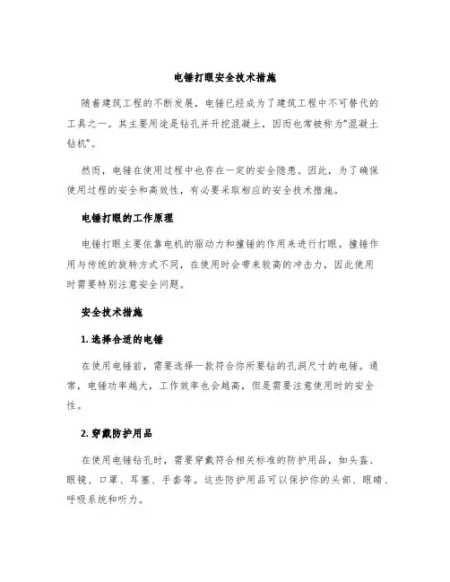 电锤打眼安全技术措施