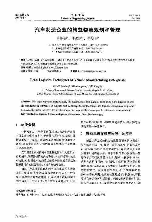 汽车制造企业的精益物流规划和管理