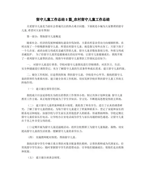 留守儿童工作总结5篇_农村留守儿童工作总结