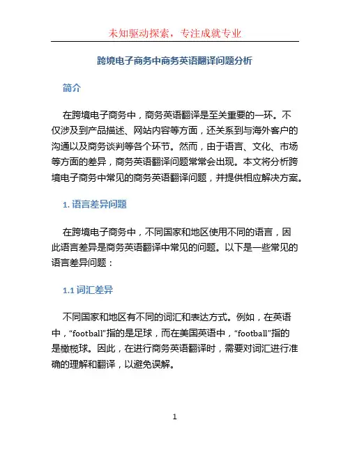跨境电子商务中商务英语翻译问题分析