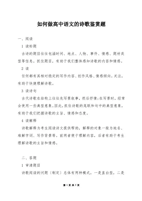 如何做高中语文的诗歌鉴赏题