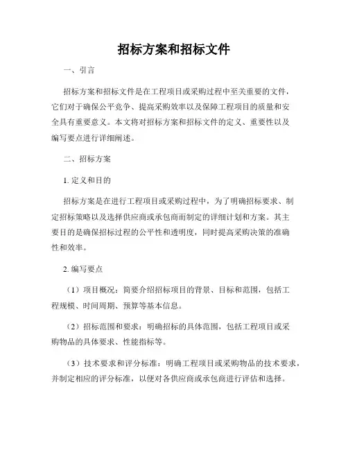 招标方案和招标文件