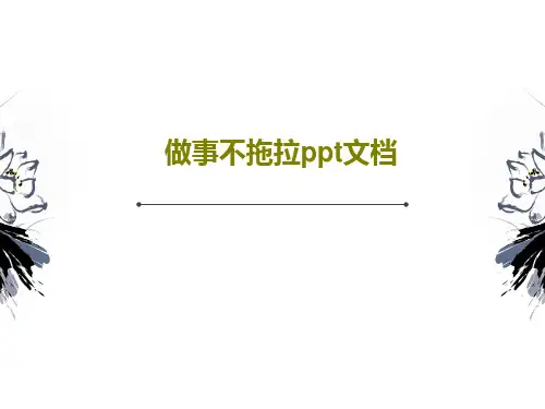 做事不拖拉ppt文档30页PPT