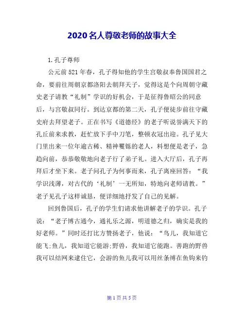 2020名人尊敬老师的故事大全
