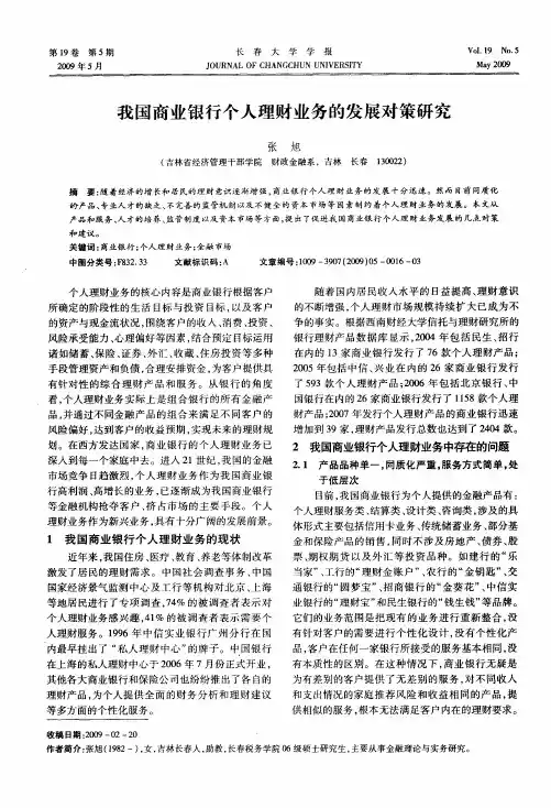 我国商业银行个人理财业务的发展对策研究