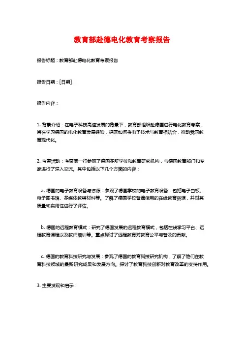 教育部赴德电化教育考察报告